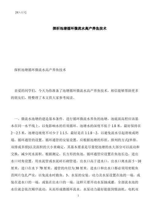 【推荐下载】探析池塘循环微流水高产养鱼技术