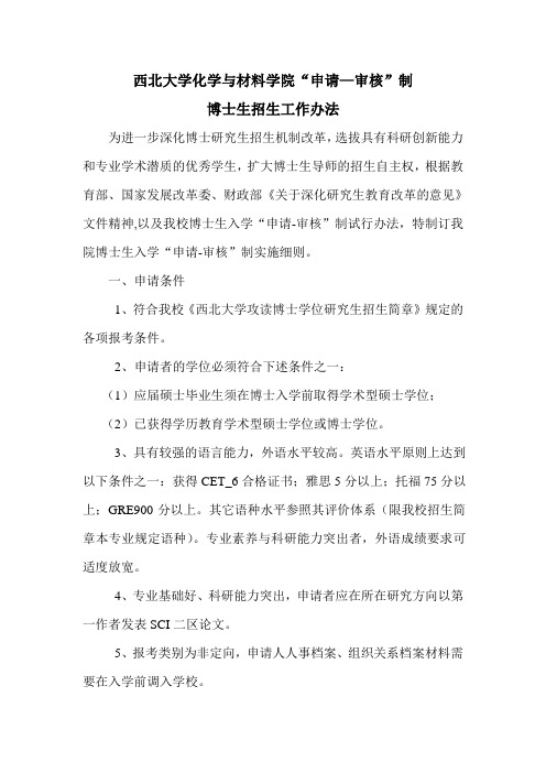 西北大学博士生入学“申请-考核”制试行办法