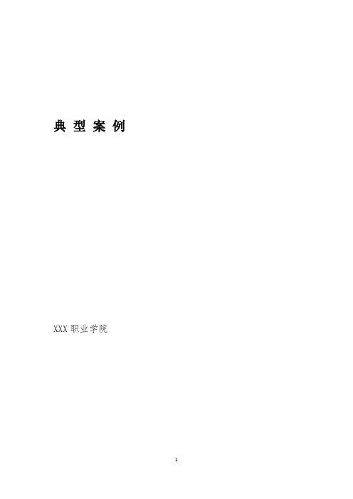 高职质量年报典型案例