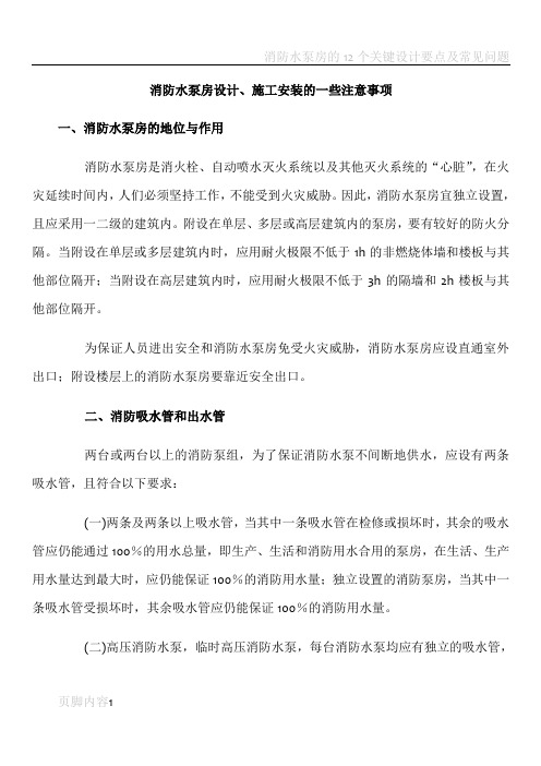 消防水泵房设计、施工安装的一些注意事项