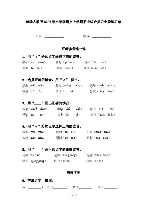 部编人教版2024年六年级语文上学期期中综合复习全能练习单