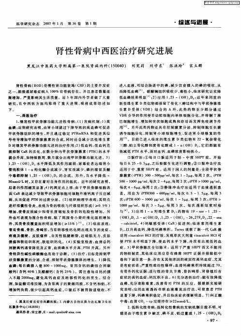 肾性骨病中西医治疗研究进展