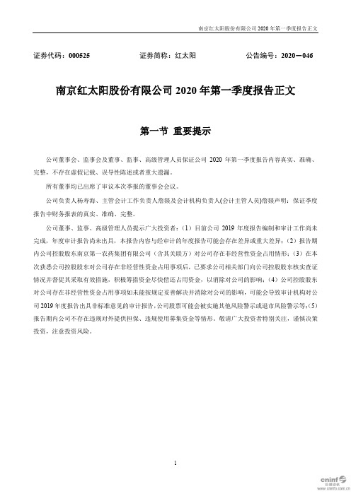 红太阳：2020年第一季度报告正文