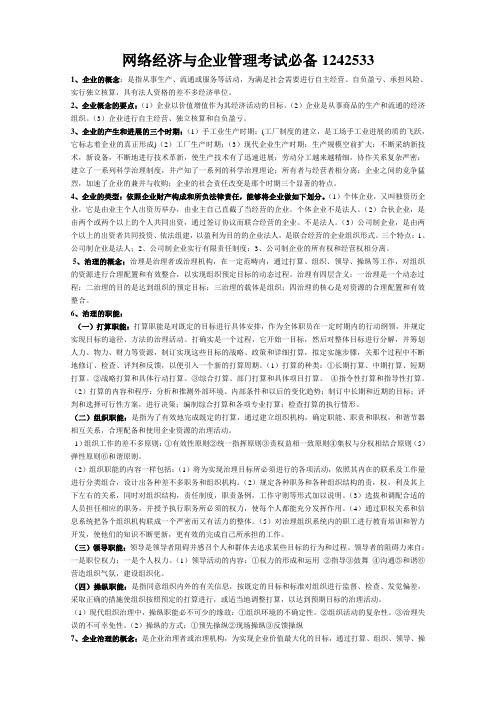 网络经济与企业管理考试必备1242533
