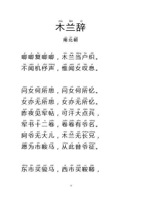 木兰辞(带拼音)