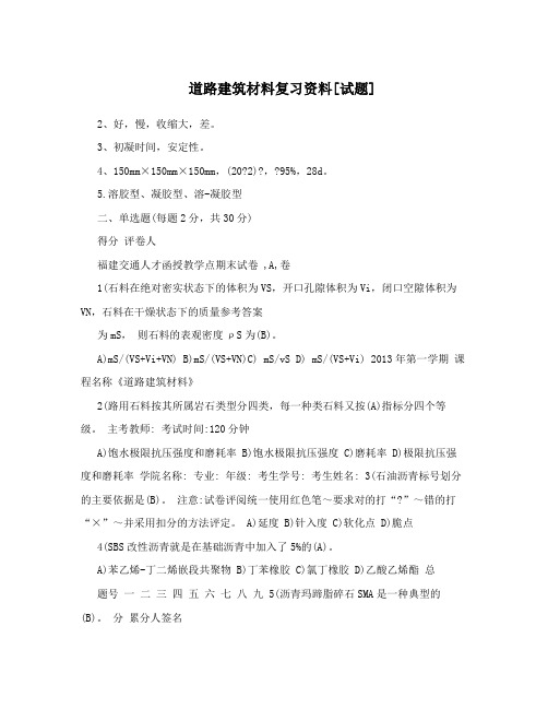 道路建筑材料复习资料[试题]