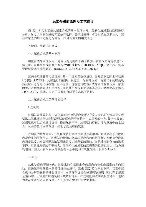 尿素合成的原理及工艺探讨