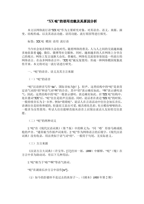 “XX哒”的语用功能及其原因分析