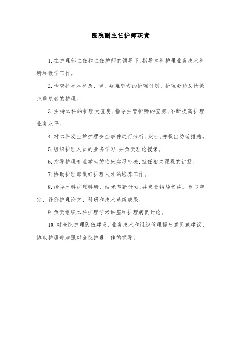 医院副主任护师职责