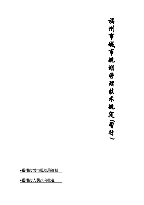 2012福州市城市规划管理技术规定
