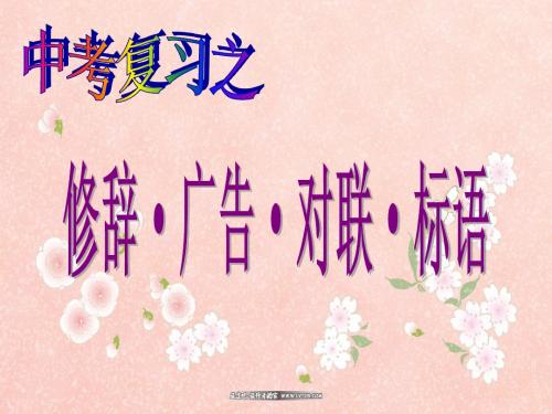 中考复习之修辞、广告、对联、标题