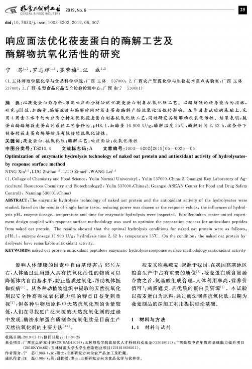 响应面法优化莜麦蛋白的酶解工艺及酶解物抗氧化活性的研究