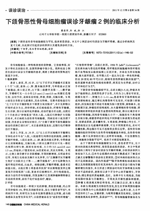 下颌骨恶性骨母细胞瘤误诊牙龈瘤2例的临床分析