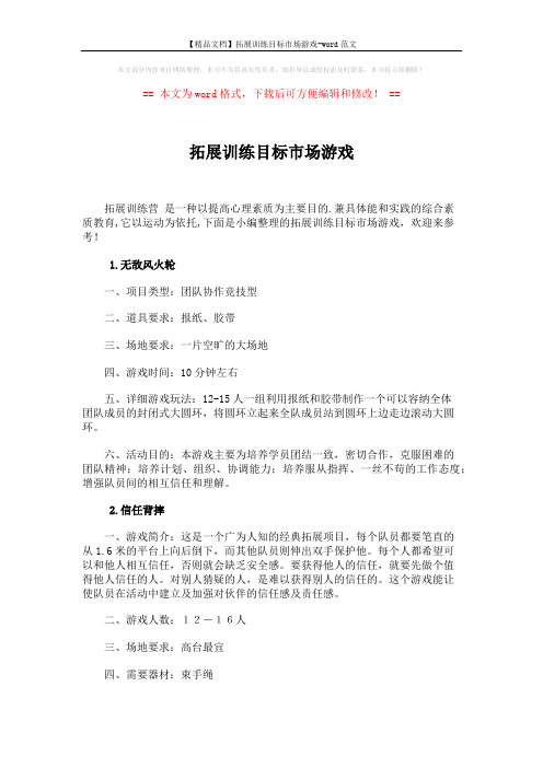 【精品文档】拓展训练目标市场游戏-word范文 (4页)