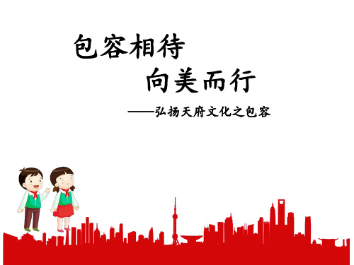 班会课《包容相待,向美而行》