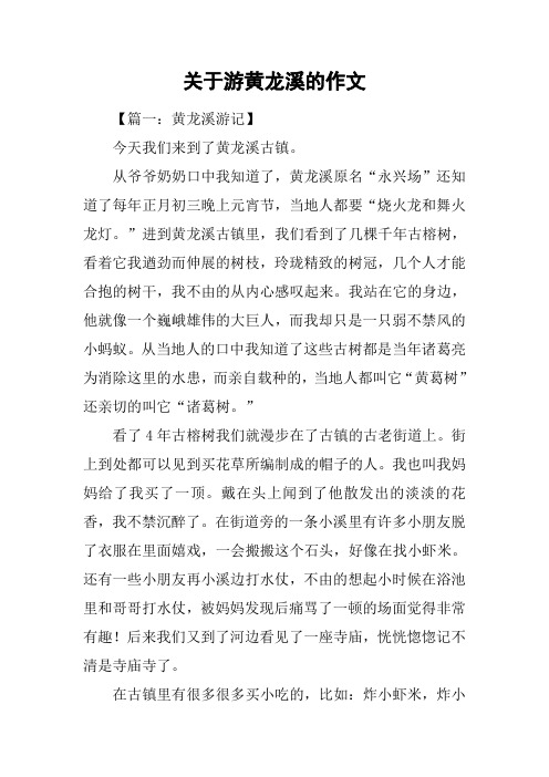 关于游黄龙溪的作文