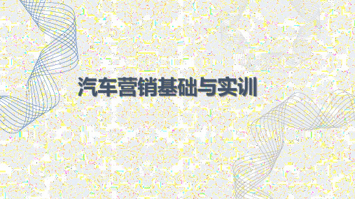 汽车营销基础与实训课题 (5)