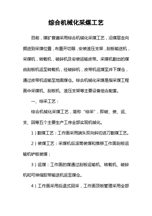 综合机械化采煤工艺