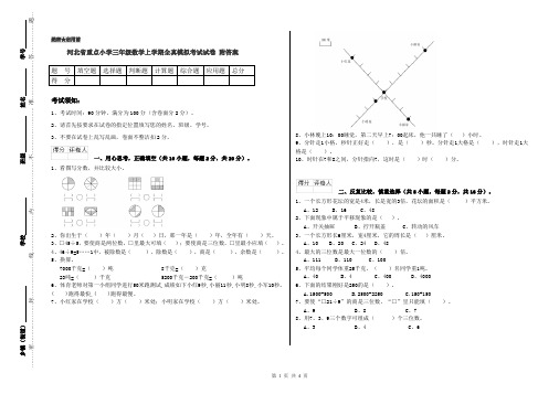 河北省重点小学三年级数学上学期全真模拟考试试卷 附答案