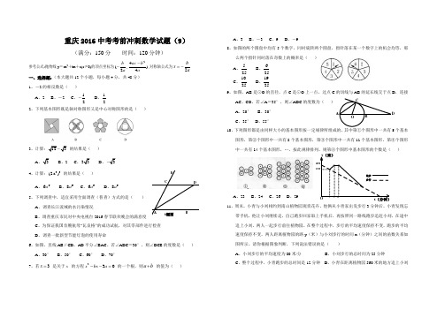 重庆2016中考考前冲刺数学试题(9)