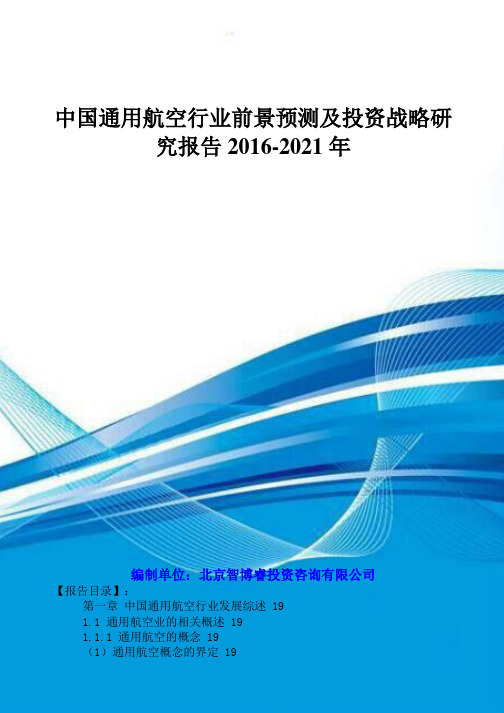 中国通用航空行业前景预测及投资战略研究报告XXXX-2021年