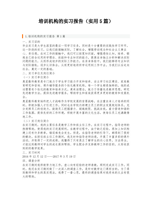 培训机构的实习报告(实用5篇)