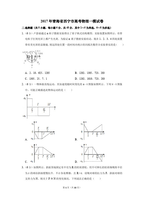 2017年青海省西宁市高考物理一模试卷(解析版)