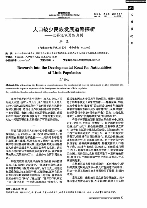 人口较少民族发展道路探析——以鄂温克民族为例