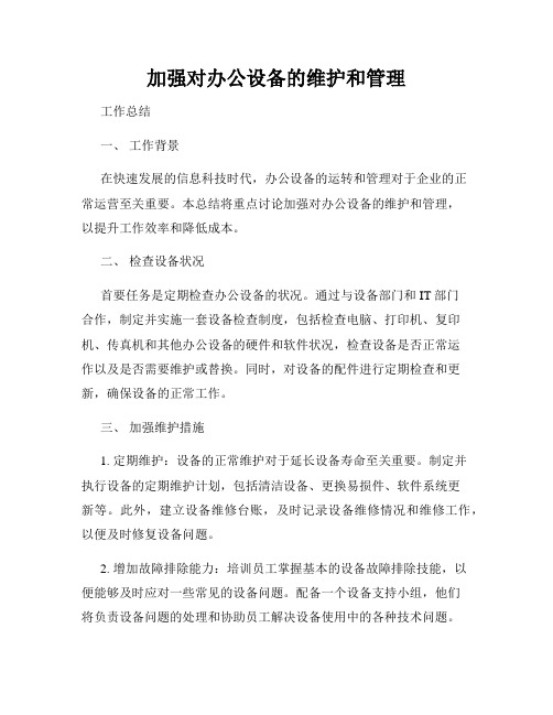 加强对办公设备的维护和管理