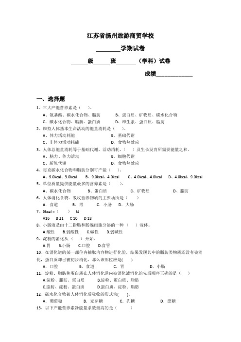 江苏省扬州旅游商贸学校学期试卷