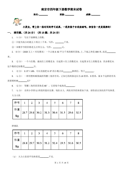 南京市四年级下册数学期末试卷(练习)