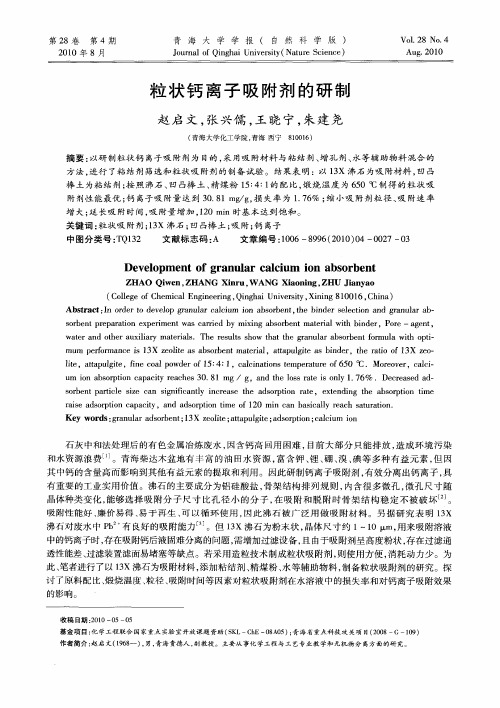 粒状钙离子吸附剂的研制