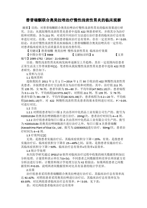 替普瑞酮联合奥美拉唑治疗慢性浅表性胃炎的临床观察