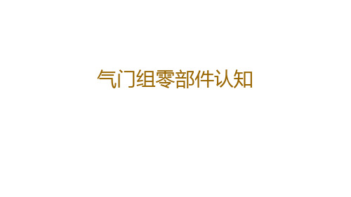 气门组零部件认知