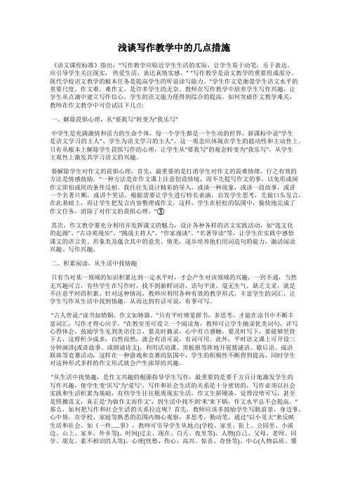 浅谈写作教学中的几点措施