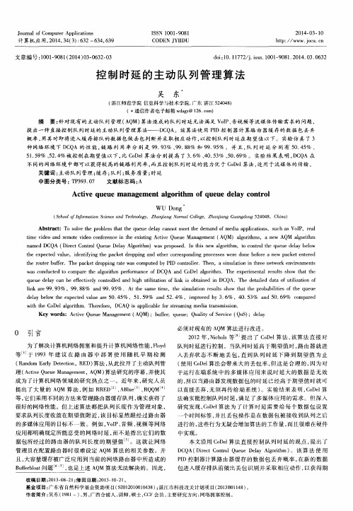 控制时延的主动队列管理算法