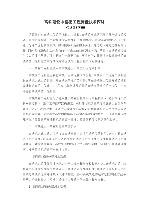 高铁建设中精密工程测量技术探讨
