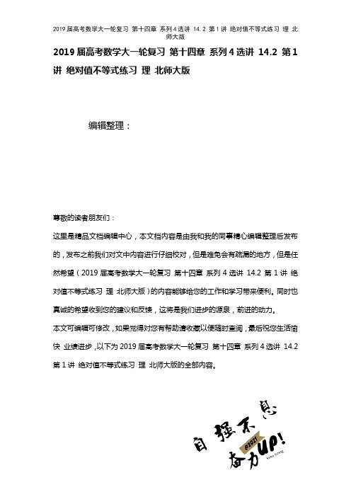 近年届高考数学大一轮复习第十四章系列4选讲14.2第1讲绝对值不等式练习理北师大版(2021年整理)