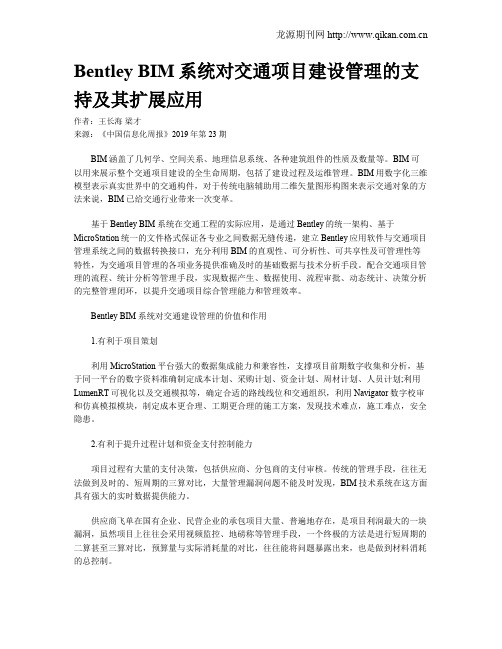 Bentley BIM系统对交通项目建设管理的支持及其扩展应用