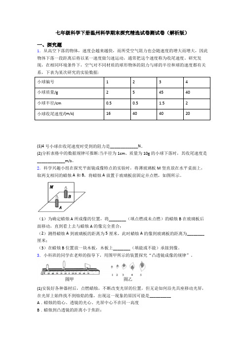 七年级科学下册温州科学期末探究精选试卷测试卷(解析版)