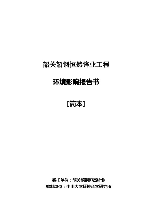 东莞市医疗废物处理中心环评报告书(简本)