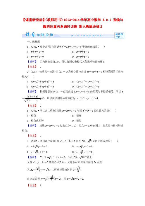 【课堂新坐标】(教师用书)2013-2014学年高中数学 4.2.1 直线与圆的位置关系课时训练 新人教版必修2