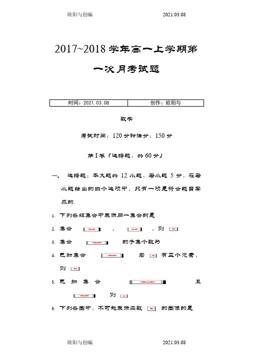 高一数学第一次月考试题(集合与函数部分)含答案之欧阳与创编