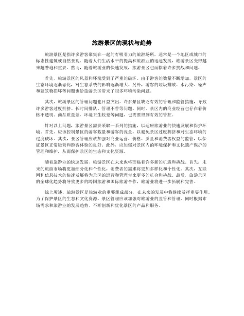 旅游景区的现状与趋势