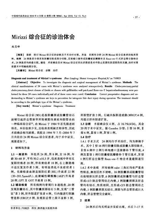 Mirizzi综合征的诊治体会