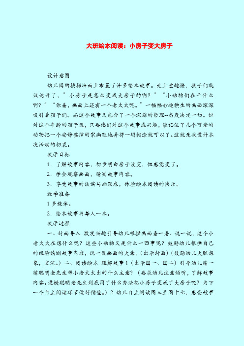 大班绘本阅读：小房子变大房子-2019最新幼儿园大班教案