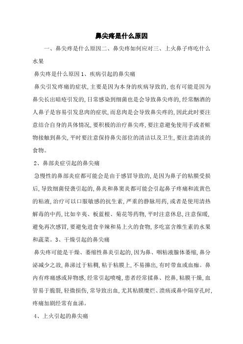 鼻尖疼是什么原因