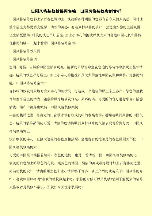 田园风格装修效果图集锦,田园风格装修案例赏析