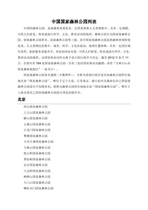 国家森林公园列表