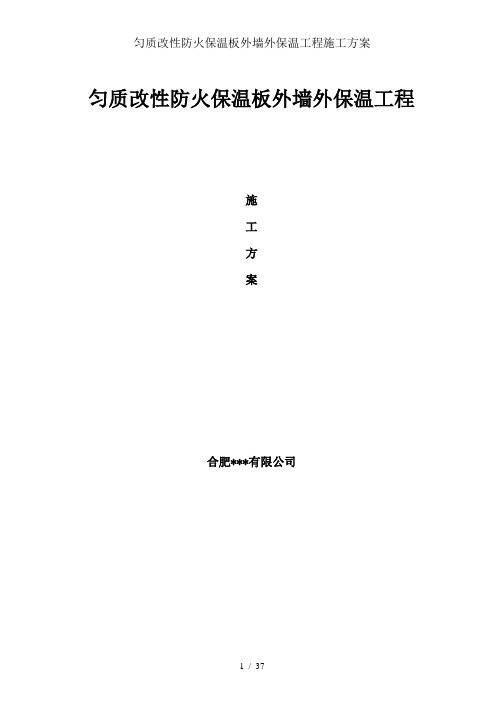 匀质改性防火保温板外墙外保温工程施工方案